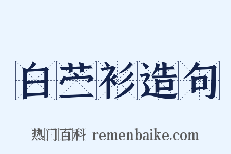 白苎衫造句是什么意思的图片